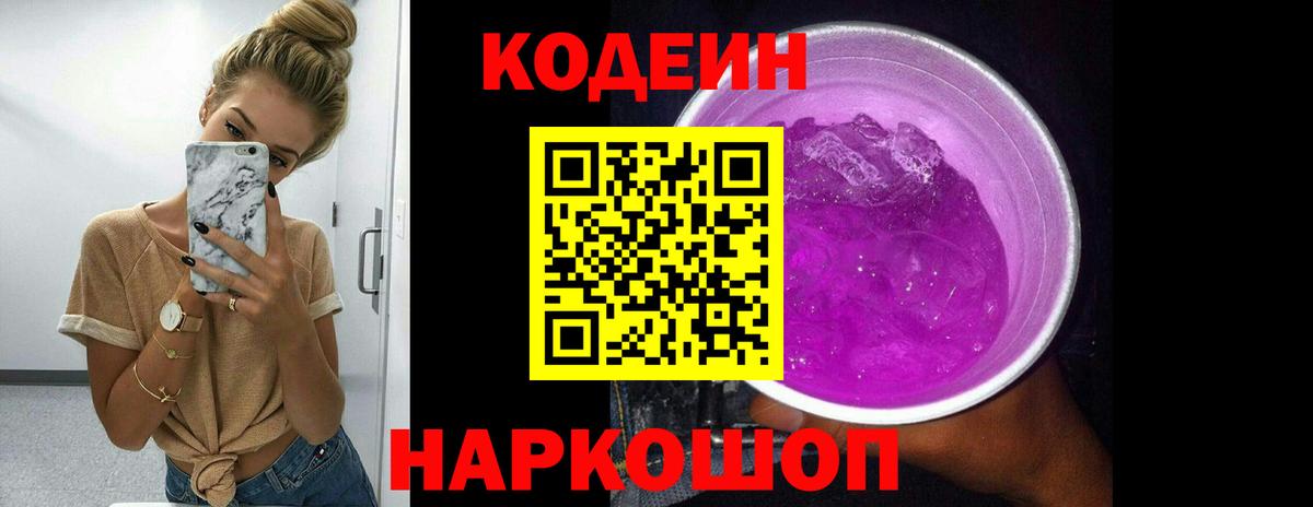 Сургут  Codein напиток Lean (лин)  Вход с VPN  Codein Purple Drank 